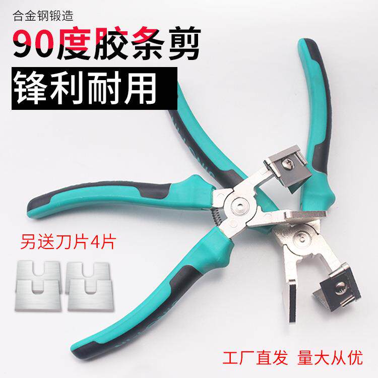 V型胶条剪90度大小胶条剪刀窗户密封型胶条剪子V口直角剪刀