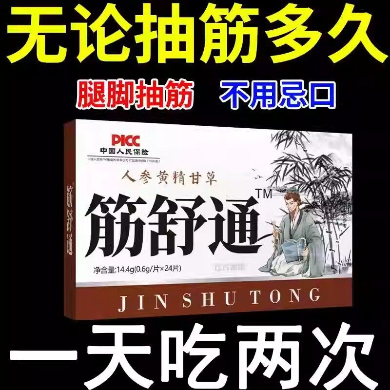 筋舒通中老年手脚抽筋半夜腿抽筋肌肉僵硬小腿抽筋四肢抽搐麻木