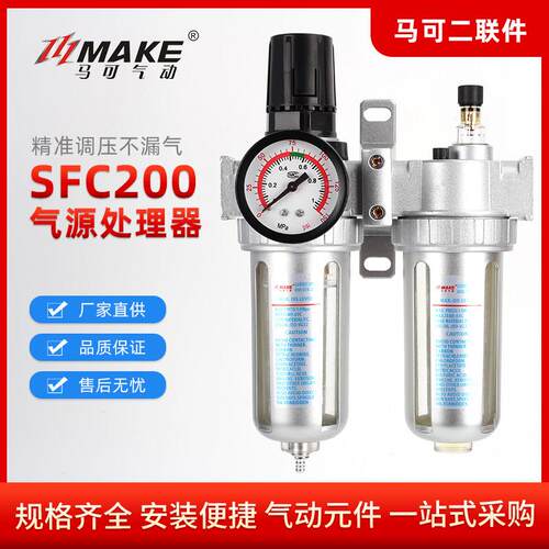 马可气动气源处理器山耐斯型二联件SFR-SFC200/300/400 调压过滤