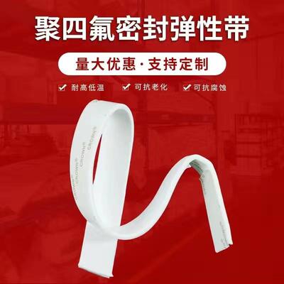 聚四密氟乙鹏图烯弹性带弹耐高温自粘带阻燃氟性带膨四体自粘封条