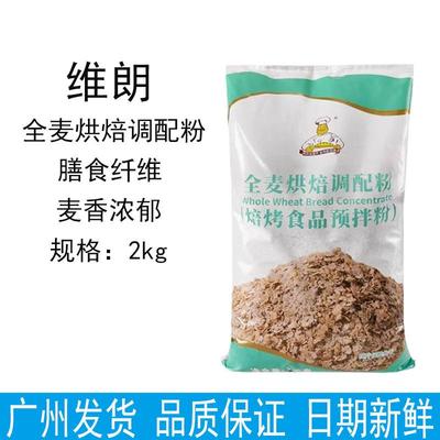 维朗全麦烘焙调配粉2KG 杂粮粉全麦面包预拌粉含麦麸烘焙原料包邮