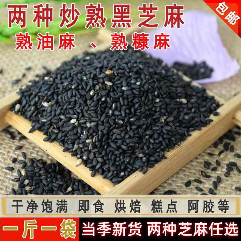 炒熟黑芝麻 即食熟油芝麻糠芝麻粒烘焙阿胶干净 非芝麻粉500g包邮