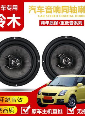 适用铃木Swift奥拓启悦天语sx4汽车前门后门音响喇叭无失真升级改