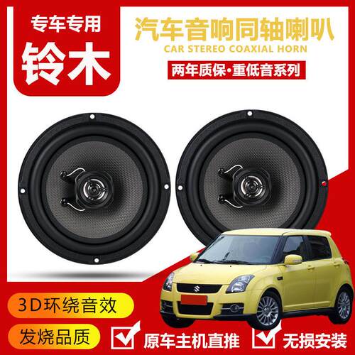 适用铃木Swift奥拓启悦天语sx4汽车前门后门音响喇叭无失真升级改
