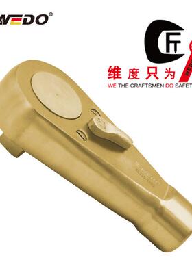 WEDO维度防爆无火花工具 铝青铜 防爆换向棘轮扳手 AL115