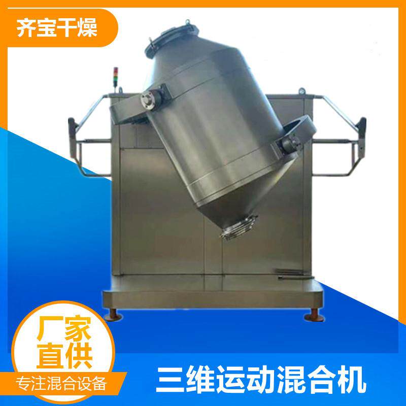 齐宝产600升三维运动混合机食品添加剂混合设备化工粉末混料机