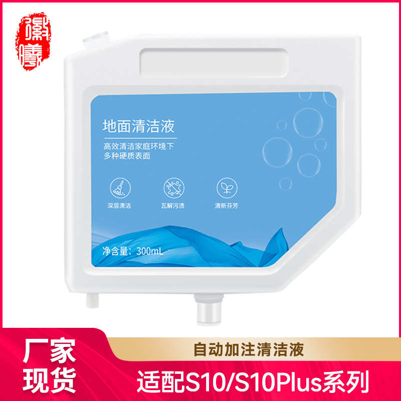 徽曦适用Dreame追觅 s10/S10 Plus扫地机配件自动加注清洁液耗材
