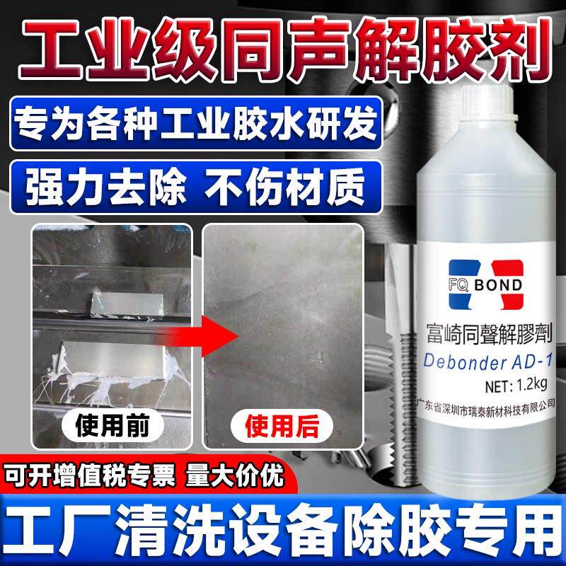 富崎同声解胶剂强力去除AB胶玻璃胶环氧树脂工业清洗专用除胶溶剂