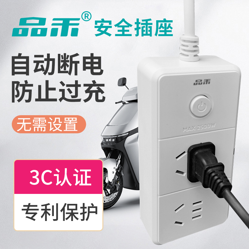 品禾电动车充满自动断电插座保护电瓶防过充定时智能排插座防过充