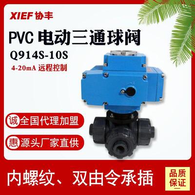 UPVC电动三通塑料球阀Q914S-10S开关调节阀门dn1520252