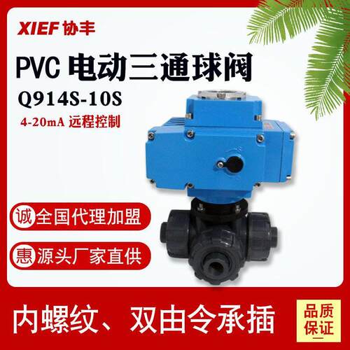 UPVC电动三通塑料球阀Q914S-10S开关调节阀门dn1520252