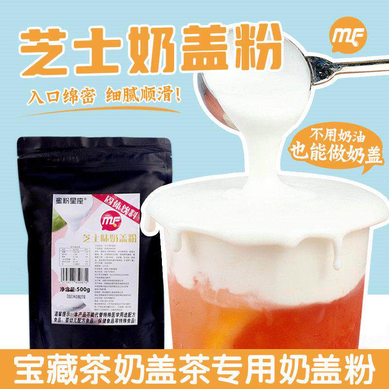 蜜粉儿奶茶店专用海盐芝士奶盖粉免奶油打发贡茶商用袋装500g