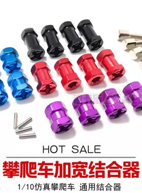 12mm六角加长加宽轴结合器D90改AX10连接CC01 SCX10攀爬车联轴器