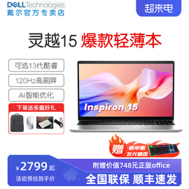 戴尔(dell)灵越3000笔记本电脑120hz刷新15.6英寸3530英特尔酷睿i5轻薄本学生办公商务游戏本网店