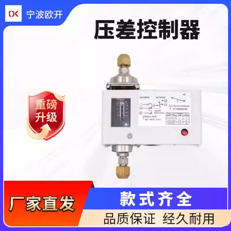 欧开油压差控制器OK-HLD系列水压差控制器/制冷压缩机油压差开关