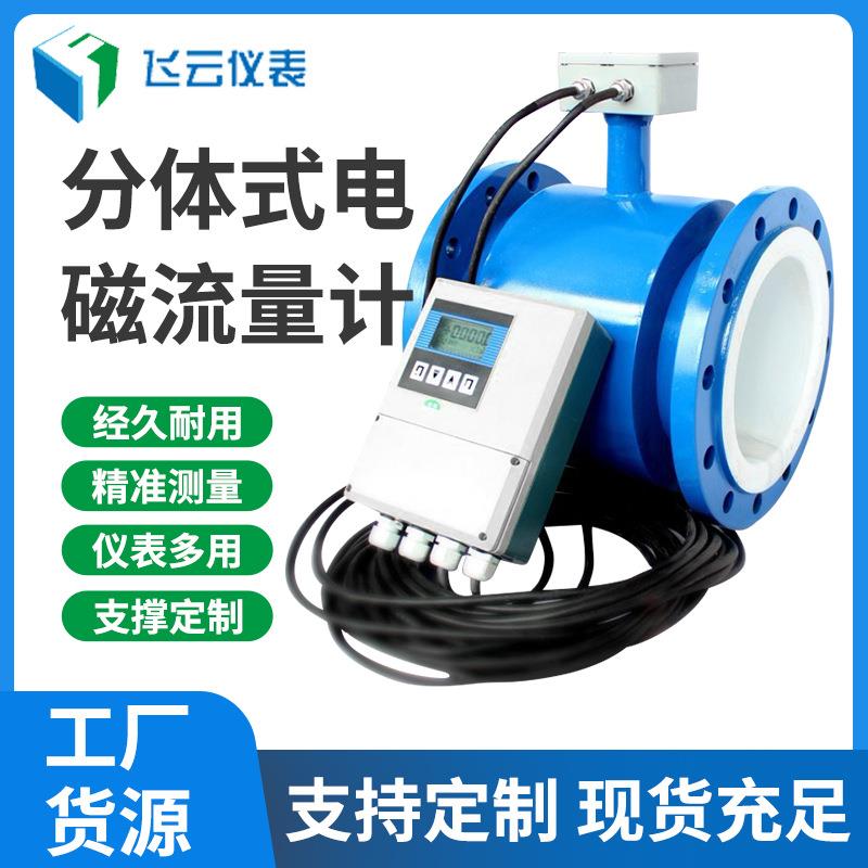 分体式电磁流量计污水流量计水泥浆流量计液体流量计