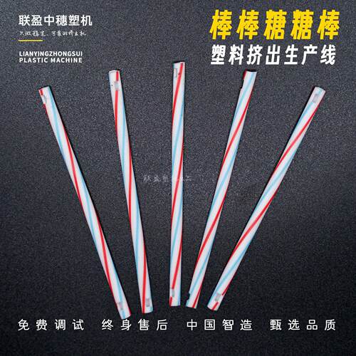 糖棒塑料管生产设备 塑料智力棒生产机器 广东实力工厂 联盈塑机
