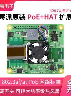 微雪 树莓派3B+/4B以太网供电扩展板 Raspberry Pi PoE+ HAT