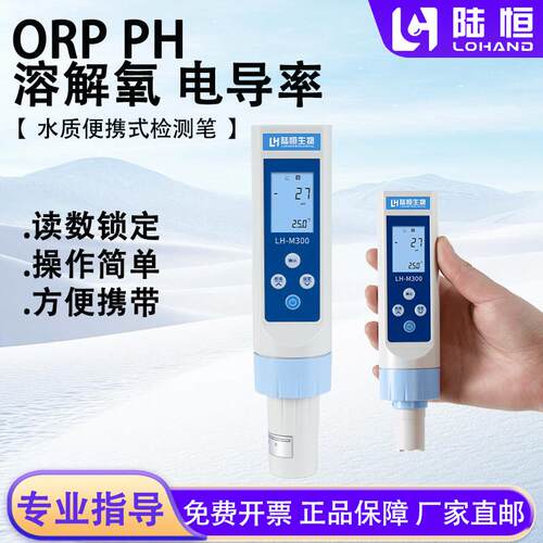 陆恒PH检测笔电导率检测计ORP检测水质可携式溶解氧DO检测笔PH计