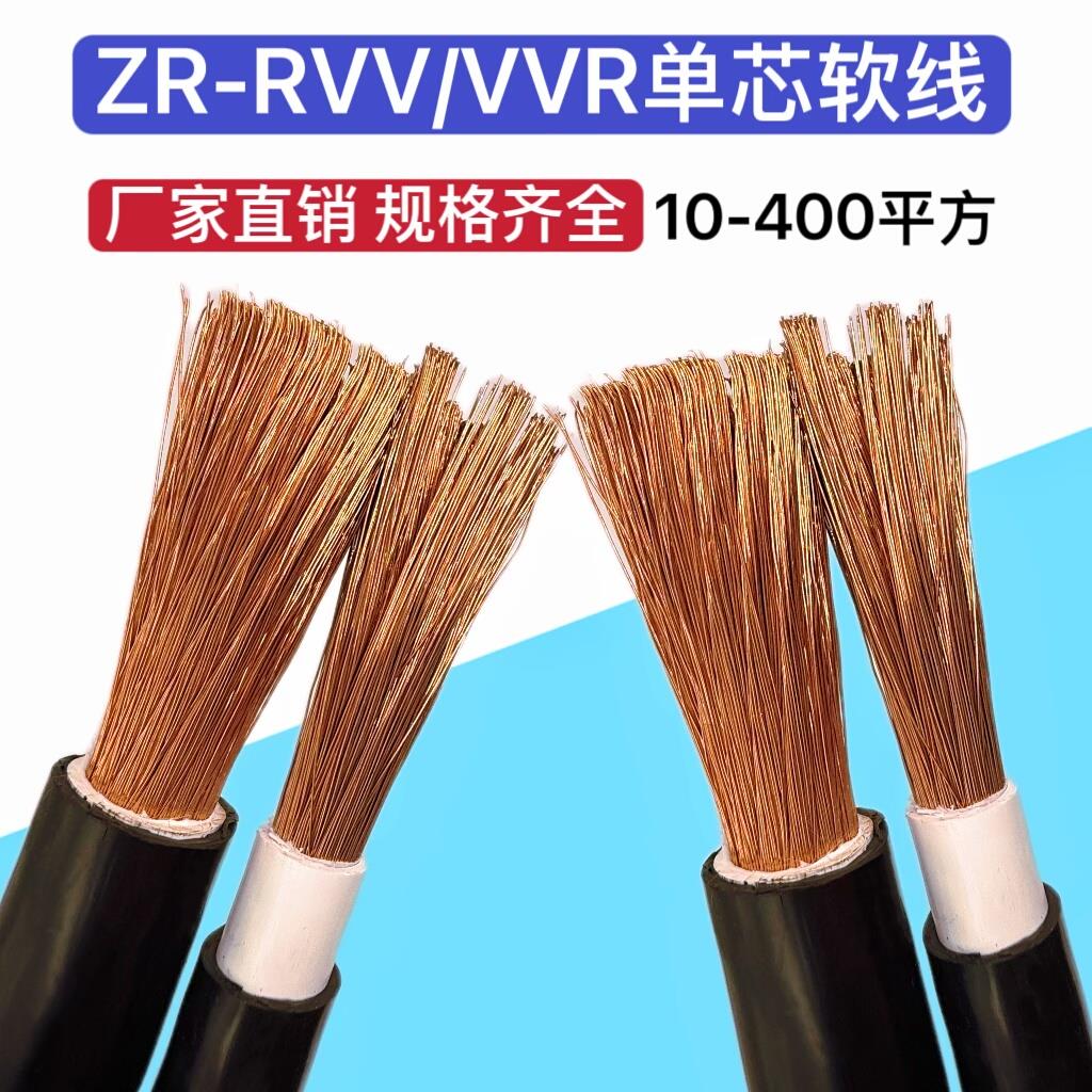 国标纯铜阻燃RVV/VVR单芯软线10 16 25 35 50 70 95 120 150平方