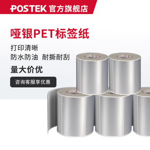 POSTEK博思得哑银纸不干胶标签纸40 100防水防油PET