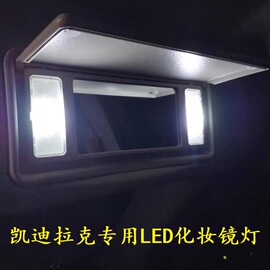 凯迪拉克CT4 CT5 CT6 XT4 XT5 XT6化妆镜灯LED改装专用遮阳板灯泡