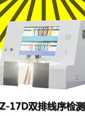 线序测试仪双排线序检测仪17d线束端子分析检测仪