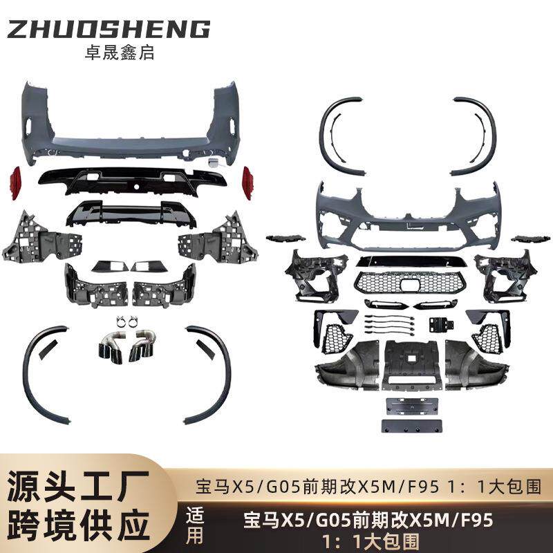 适用于宝马X5大包围G05前期改X5M前杠后杠轮眉四出尾喉大包围套件