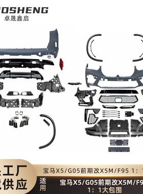 适用于宝马X5大包围G05前期改X5M前杠后杠轮眉四出尾喉大包围套件