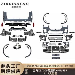 适用于宝马X5大包围G05前期改X5M前杠后杠轮眉四出尾喉大包围套件