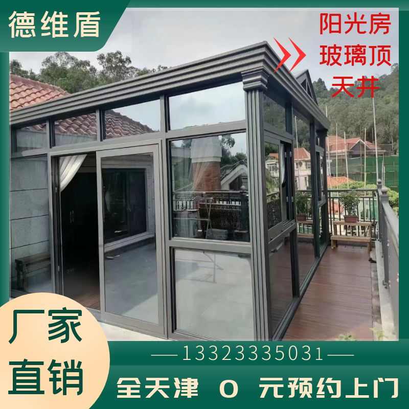 天津德维盾欧式别墅阳光房定制户外封露台阳台花房门斗玻璃采光房