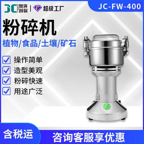 JC-FW-400A粉碎机中药材矿石土壤研磨粉碎实验室小型粉碎机