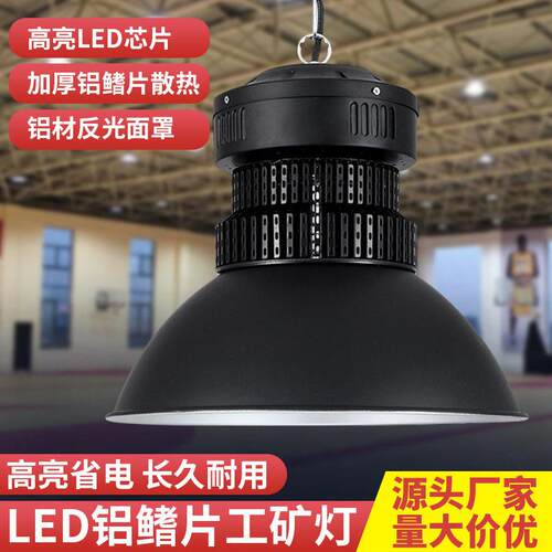 亮鳍片led工矿灯厂房吊灯工厂车间照明体育馆仓库100W150W200W