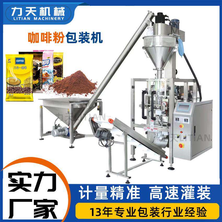 咖啡粉咖喱粉末全自动包装机麦香粉白醋粉螺杆定量称重灌装分装机