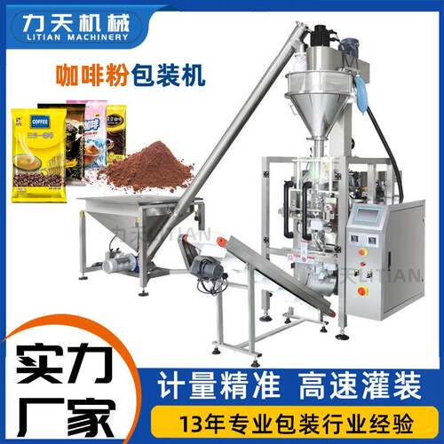 咖啡粉咖喱粉末全自动包装机麦香粉白醋粉螺杆定量称重灌装分装机