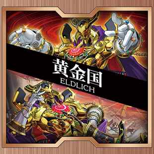 游戏王黄金国卡组无偿赠卡中文卡牌卡片黄金卿Xirsx连接栗子球