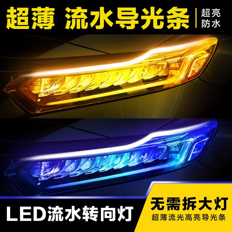 汽车LED超薄日行灯流水转向灯双色日行灯夜间行车灯双色led灯