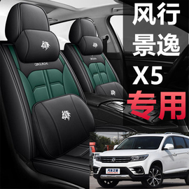 东风风行景逸X5 1.5LV 1.5XL 1.6suv X3 S50汽车坐垫四季专用座套
