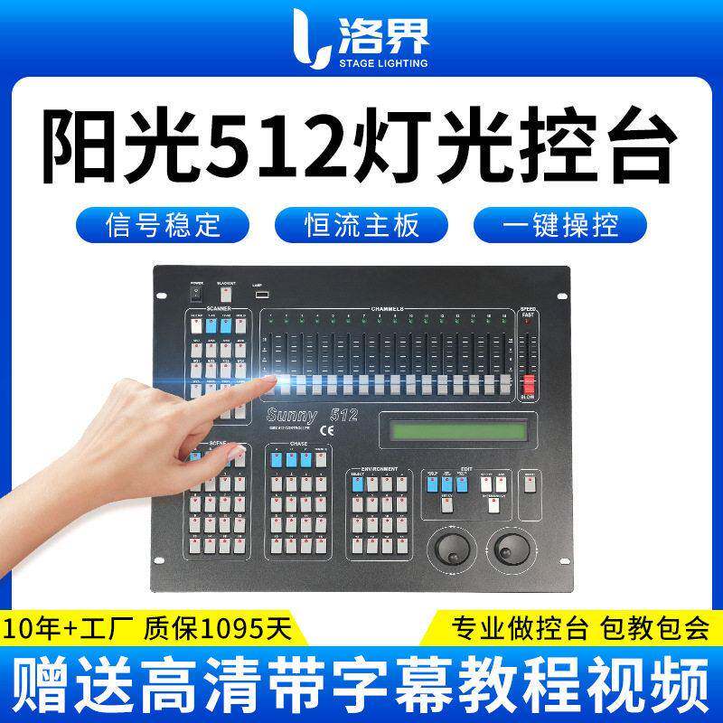 阳光512控台灯光控制台婚庆帕灯光束灯舞台调光dmx512灯光控制器