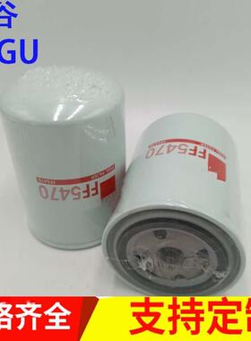 FF5470柴油滤清器P550004R010049工程机械LF17502