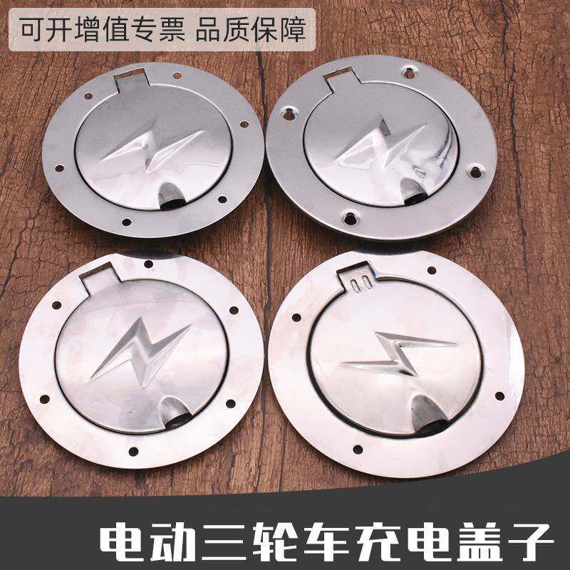 电动三轮车 四轮气车充电器充电口 充电盖油箱盖封闭保护盖插口盖