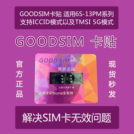 goodsim282726new卡贴qpe超级tmsi模式支持iccid模式5g卡贴ios17