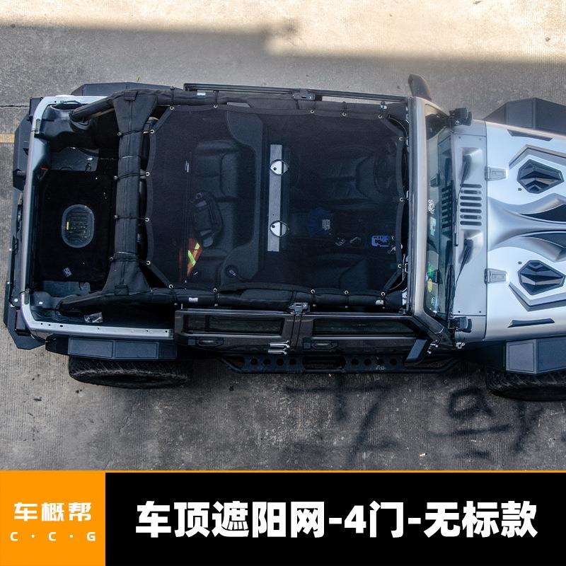 适用于牧马人JK软顶遮阳防晒网改装天窗顶棚4门无标