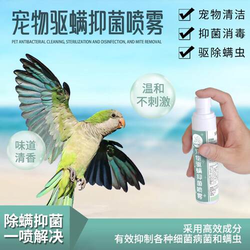 宠物鹦鹉驱螨抑菌除臭喷雾仓鼠龙猫兔子驱螨喷雾
