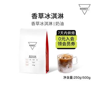 Manner 香草冰淇淋意式拼配咖啡豆 中烘 7日内新鲜烘焙 250g/500g