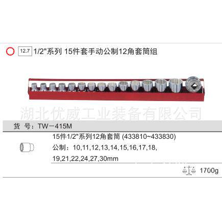 供应GENIUS天赋工具1/2″公制12角手动套筒组（15件套）TW-415M