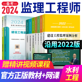 水利监理注册工程师2024年教材水利优路教育网课全套 注册监理师2023考试用书水利工程专业方向