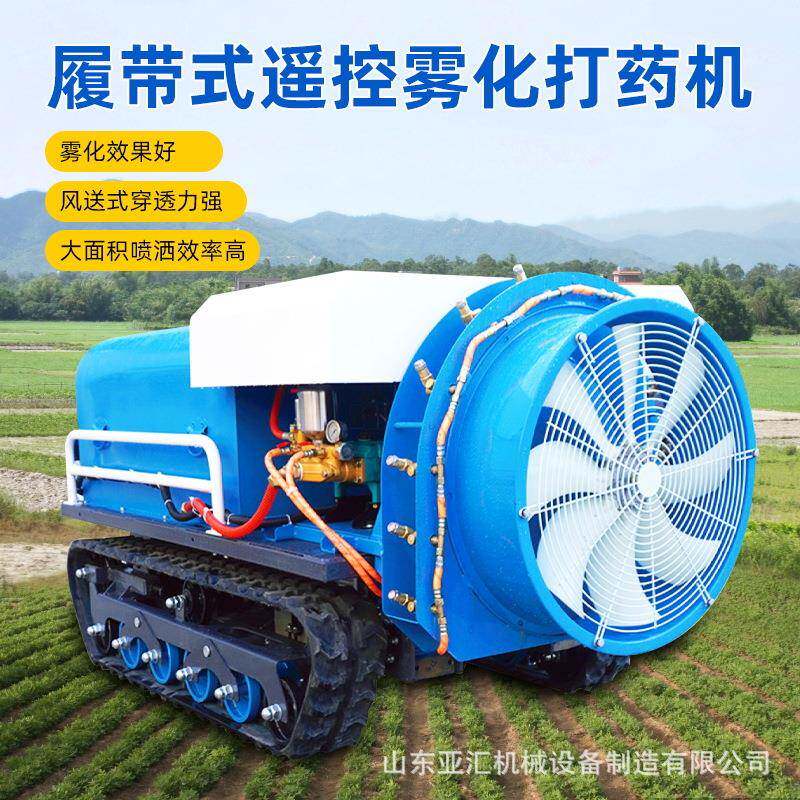 履带式远程遥控打药机 农场大面积作业喷药机 风送式全覆盖洒药机
