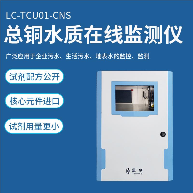 蓝创直供总水分析仪铜水质高精度在线质监仪工业测污水检LC-TCu01