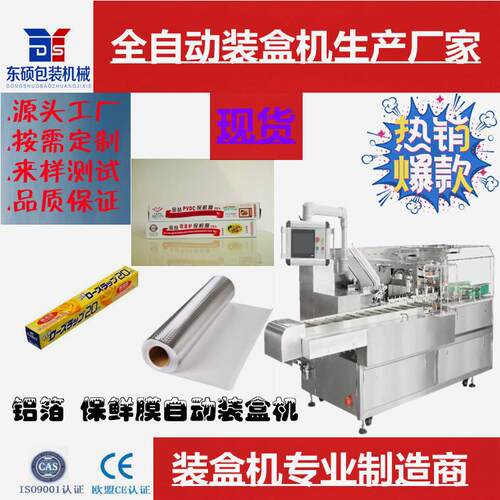 厂家直供包装生活用品纸类牙膏保鲜膜胶盒生产自动装盒机